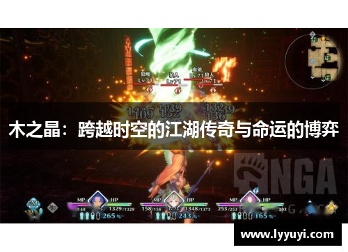 木之晶：跨越时空的江湖传奇与命运的博弈