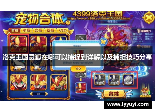 洛克王国灵狐在哪可以捕捉到详解以及捕捉技巧分享