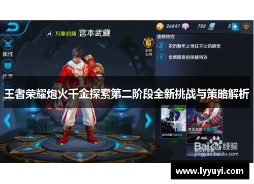 王者荣耀炮火千金探索第二阶段全新挑战与策略解析