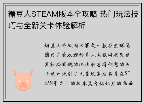 糖豆人STEAM版本全攻略 热门玩法技巧与全新关卡体验解析
