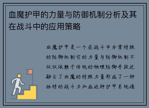血魔护甲的力量与防御机制分析及其在战斗中的应用策略