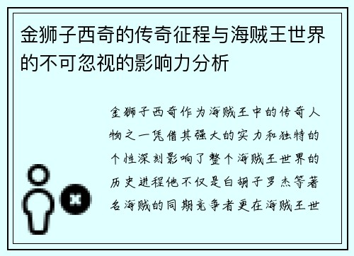金狮子西奇的传奇征程与海贼王世界的不可忽视的影响力分析