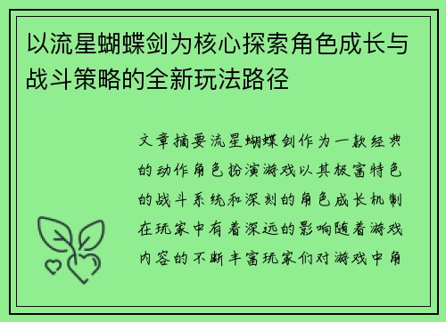 以流星蝴蝶剑为核心探索角色成长与战斗策略的全新玩法路径