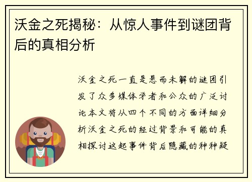 沃金之死揭秘：从惊人事件到谜团背后的真相分析