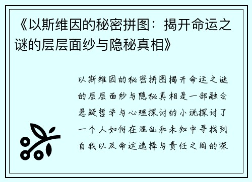 《以斯维因的秘密拼图：揭开命运之谜的层层面纱与隐秘真相》