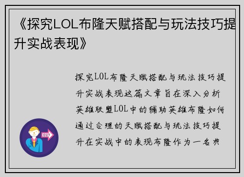 《探究LOL布隆天赋搭配与玩法技巧提升实战表现》