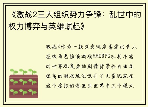《激战2三大组织势力争锋：乱世中的权力博弈与英雄崛起》