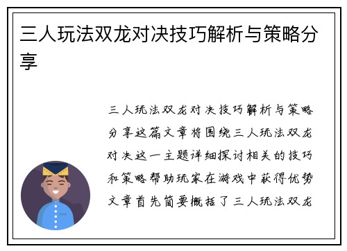 三人玩法双龙对决技巧解析与策略分享