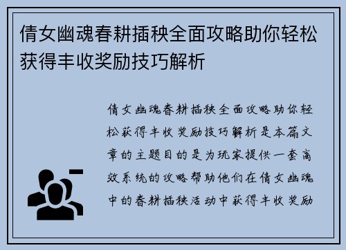 倩女幽魂春耕插秧全面攻略助你轻松获得丰收奖励技巧解析