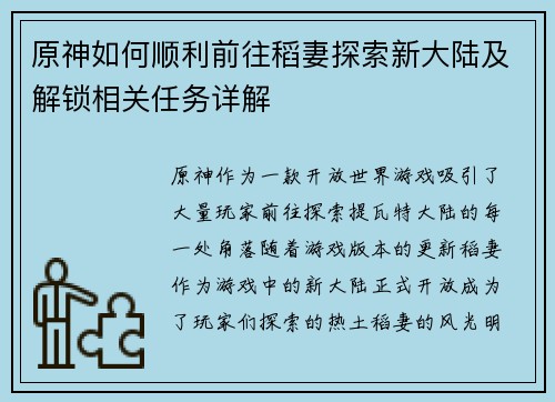 原神如何顺利前往稻妻探索新大陆及解锁相关任务详解