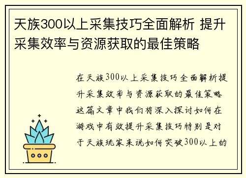 天族300以上采集技巧全面解析 提升采集效率与资源获取的最佳策略