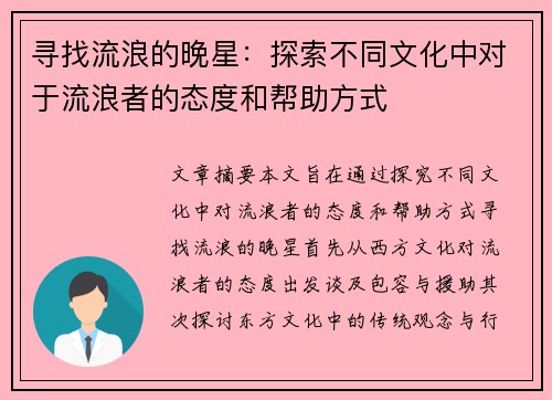 寻找流浪的晚星：探索不同文化中对于流浪者的态度和帮助方式