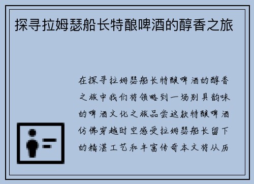 探寻拉姆瑟船长特酿啤酒的醇香之旅