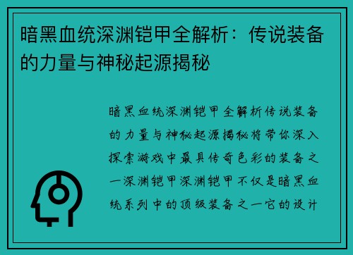 暗黑血统深渊铠甲全解析：传说装备的力量与神秘起源揭秘