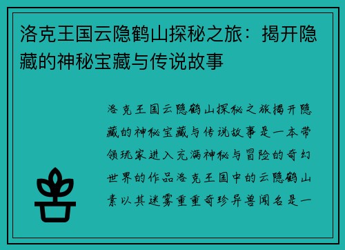 洛克王国云隐鹤山探秘之旅：揭开隐藏的神秘宝藏与传说故事