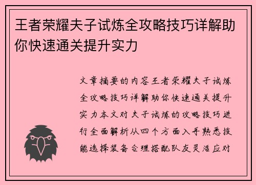 王者荣耀夫子试炼全攻略技巧详解助你快速通关提升实力