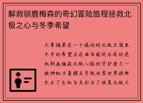 解救驯鹿梅森的奇幻冒险旅程拯救北极之心与冬季希望