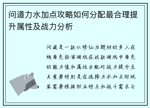问道力水加点攻略如何分配最合理提升属性及战力分析