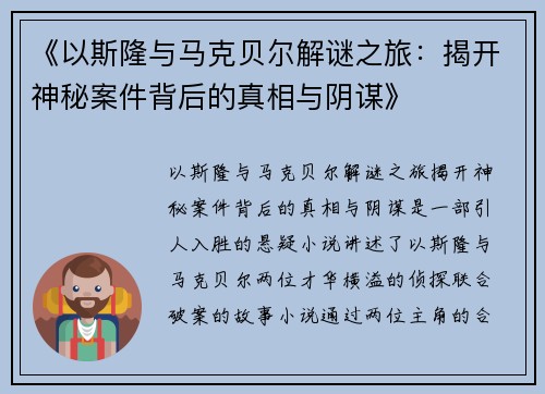 《以斯隆与马克贝尔解谜之旅：揭开神秘案件背后的真相与阴谋》