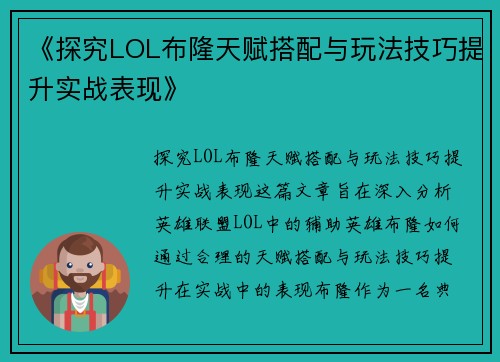《探究LOL布隆天赋搭配与玩法技巧提升实战表现》
