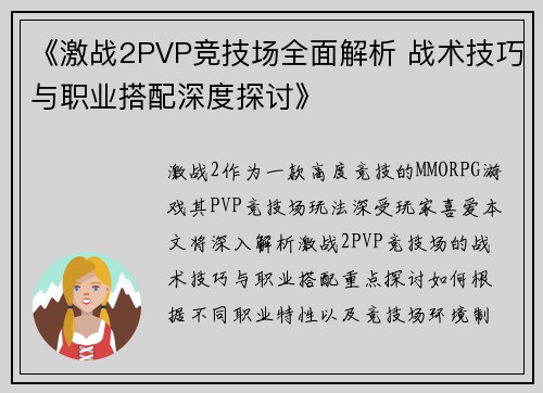 《激战2PVP竞技场全面解析 战术技巧与职业搭配深度探讨》