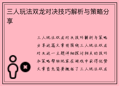 三人玩法双龙对决技巧解析与策略分享