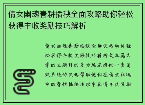 倩女幽魂春耕插秧全面攻略助你轻松获得丰收奖励技巧解析