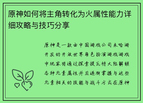 原神如何将主角转化为火属性能力详细攻略与技巧分享
