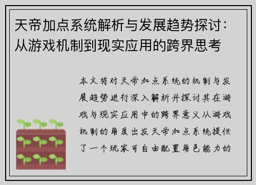 天帝加点系统解析与发展趋势探讨：从游戏机制到现实应用的跨界思考