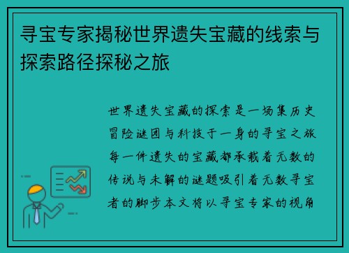 寻宝专家揭秘世界遗失宝藏的线索与探索路径探秘之旅