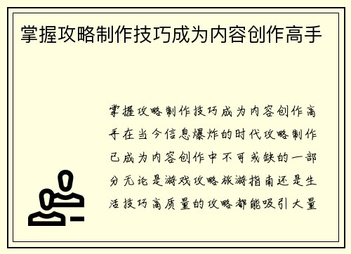 掌握攻略制作技巧成为内容创作高手
