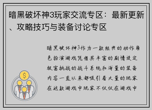 暗黑破坏神3玩家交流专区：最新更新、攻略技巧与装备讨论专区