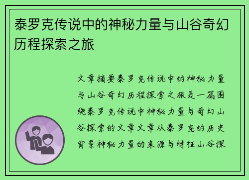 泰罗克传说中的神秘力量与山谷奇幻历程探索之旅