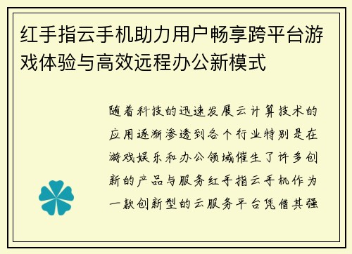 红手指云手机助力用户畅享跨平台游戏体验与高效远程办公新模式