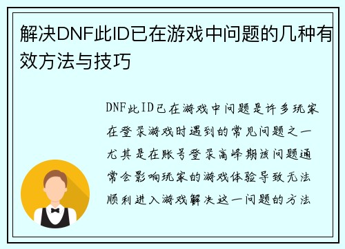 解决DNF此ID已在游戏中问题的几种有效方法与技巧