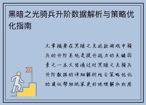 黑暗之光骑兵升阶数据解析与策略优化指南