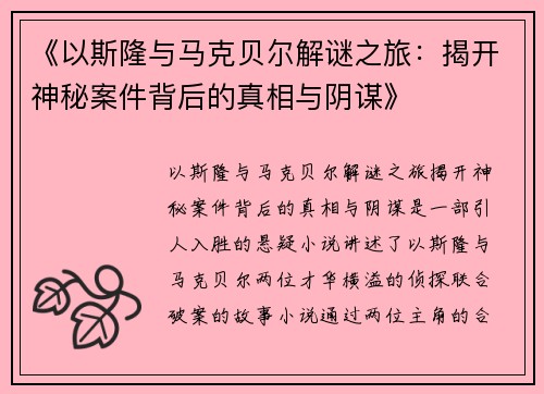 《以斯隆与马克贝尔解谜之旅：揭开神秘案件背后的真相与阴谋》