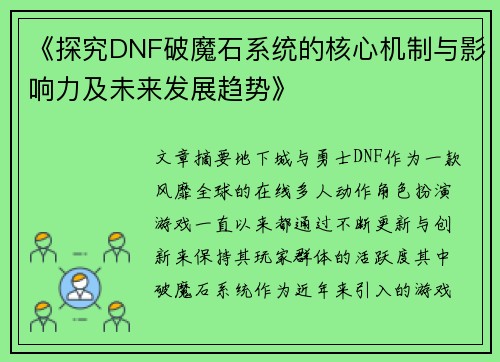 《探究DNF破魔石系统的核心机制与影响力及未来发展趋势》