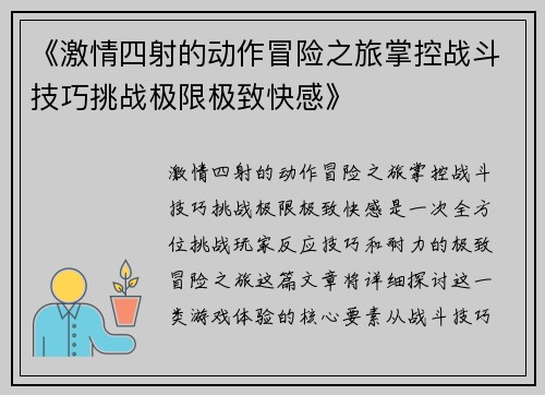 《激情四射的动作冒险之旅掌控战斗技巧挑战极限极致快感》
