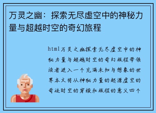 万灵之幽：探索无尽虚空中的神秘力量与超越时空的奇幻旅程