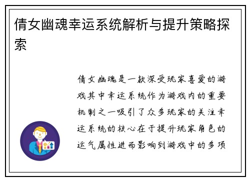 倩女幽魂幸运系统解析与提升策略探索