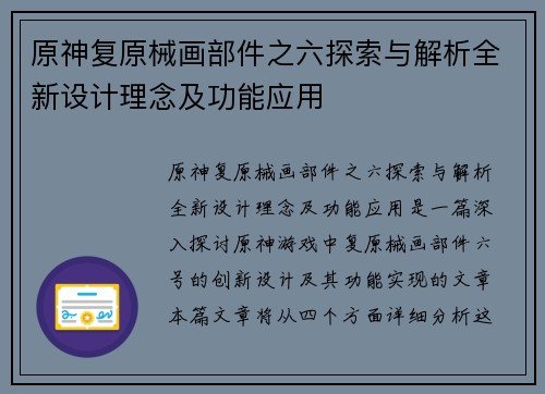 原神复原械画部件之六探索与解析全新设计理念及功能应用