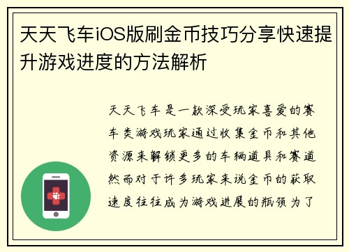 天天飞车iOS版刷金币技巧分享快速提升游戏进度的方法解析