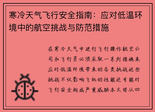 寒冷天气飞行安全指南：应对低温环境中的航空挑战与防范措施
