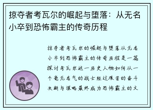 掠夺者考瓦尔的崛起与堕落：从无名小卒到恐怖霸主的传奇历程