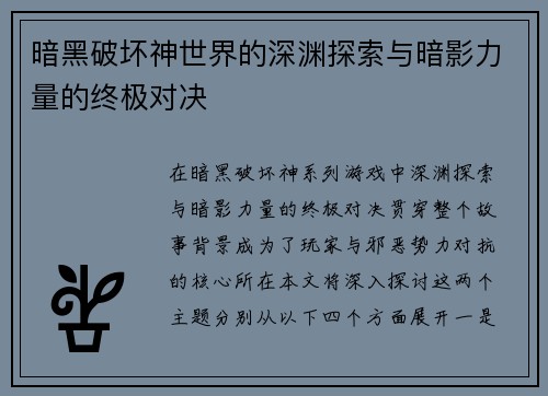 暗黑破坏神世界的深渊探索与暗影力量的终极对决
