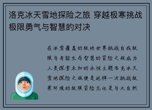洛克冰天雪地探险之旅 穿越极寒挑战极限勇气与智慧的对决