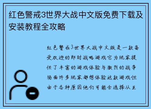 红色警戒3世界大战中文版免费下载及安装教程全攻略