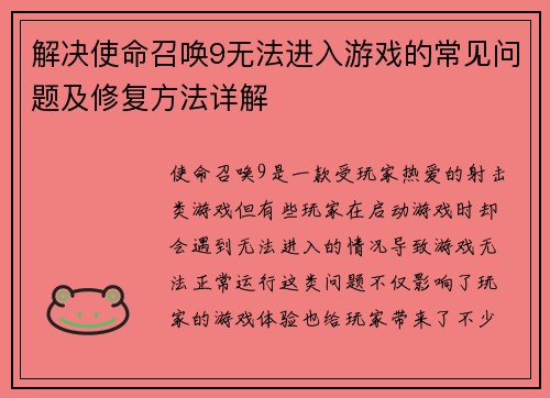 解决使命召唤9无法进入游戏的常见问题及修复方法详解