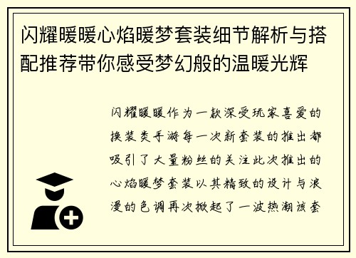 闪耀暖暖心焰暖梦套装细节解析与搭配推荐带你感受梦幻般的温暖光辉